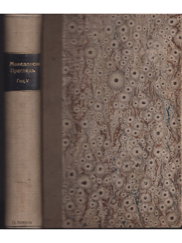 Македонски прегледъ. Кн. 1-4 / 1929