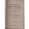 Македонски прегледъ. Кн. 1-4 / 1929