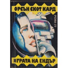 Играта на Ендър