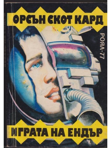 Играта на Ендър