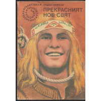Прекрасният нов свят