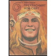 Прекрасният нов свят