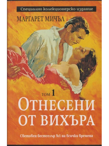 Отнесени от вихъра. Том 1