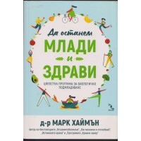 Да останем млади и здрави