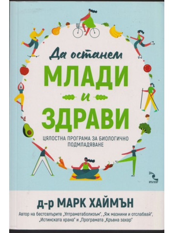 Да останем млади и здрави