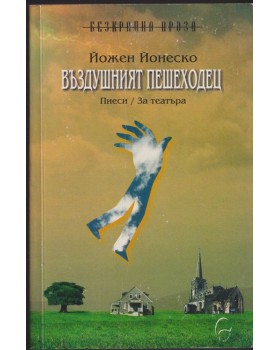 Въздушният пешеходец