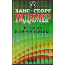 История и херменевтика