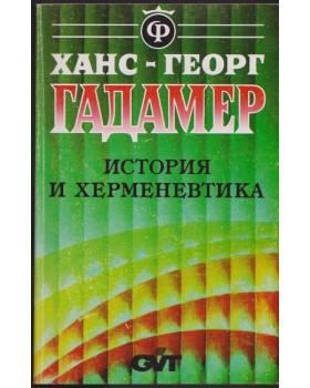 История и херменевтика История и херменевтика