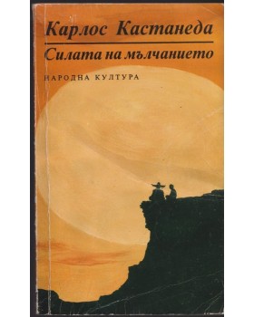 Силата на мълчанието Силата на мълчанието