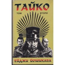 Тайко. Том 2