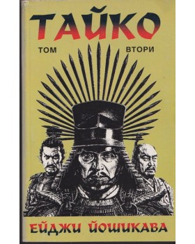 Тайко. Том 2