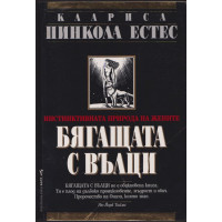 Бягащата с вълци