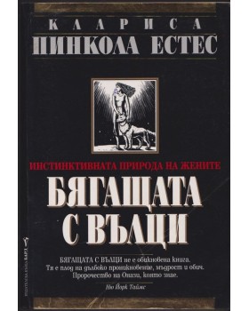 Бягащата с вълци Бягащата с вълци