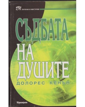 Съдбата на душите 