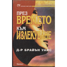 През времето към излекуване