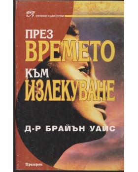 През времето към излекуване През времето към излекуване