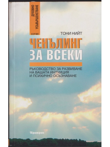 Ченълинг за всеки