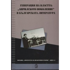 Генерация на властта: 