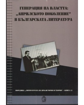 Генерация на властта: 