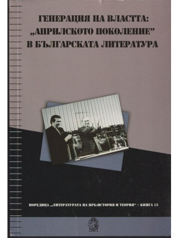 Генерация на властта: 