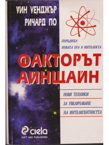 Факторът Айнщайн