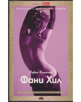 Фани Хил