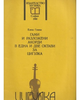 Гами и разложени акорди в една и две октави за цигулка
