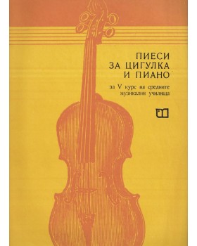 Пиеси за цигулка и пиано