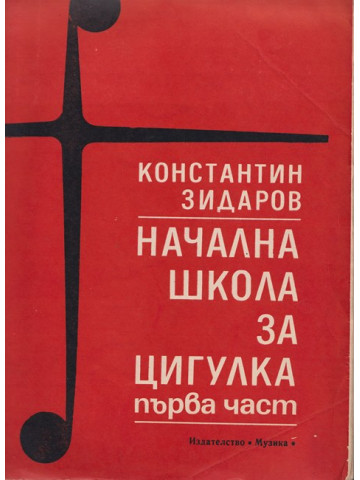 Начална школа за цигулка. Част 1