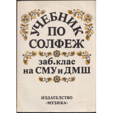 Учебник по солфеж за 6. клас на СМУ и ДМШ