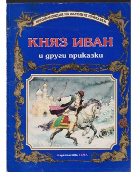 Княз Иван и други приказки Княз Иван и други приказки