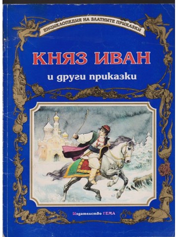 Княз Иван и други приказки