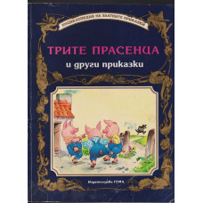 Трите прасенца и други приказки