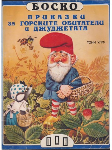 Боско: Приказки за горските обитатели и джуджетата