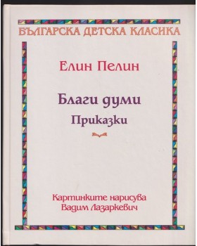 Благи думи: Приказки Благи думи: Приказки
