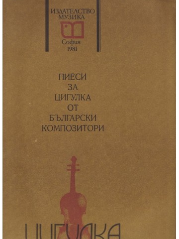 Пиеси за цигулка от български композитори