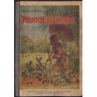 Робинзонъ Крузо / Тарзанъ - храненикътъ на маймуната. Книга 1 Робинзонъ Крузо / Тарзанъ - храненикътъ на маймуната. Книга 1