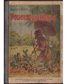 Робинзонъ Крузо / Тарзанъ - храненикътъ на маймуната. Книга 1