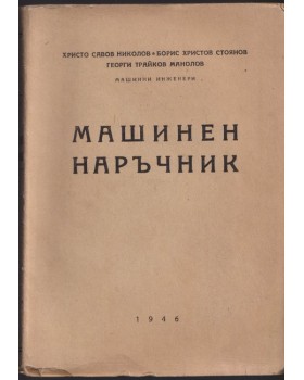 Машинен наръчник Машинен наръчник