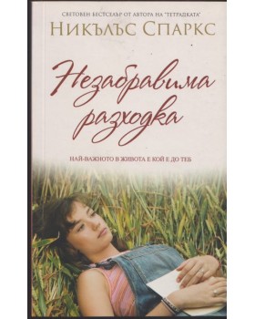 Незабравима разходка Незабравима разходка