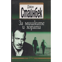 За мишките и хората