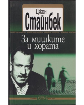 За мишките и хората За мишките и хората
