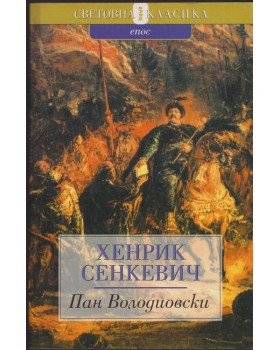 Пан Володиовски