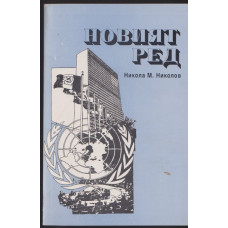 Новият ред