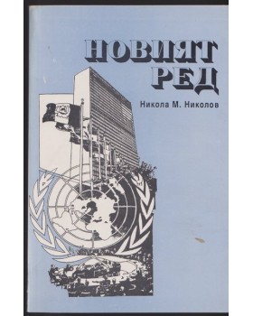 Новият ред
