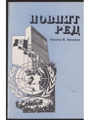 Новият ред