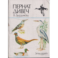 Пернат дивеч