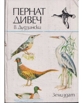 Пернат дивеч