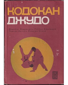 Кодокан джудо Кодокан джудо
