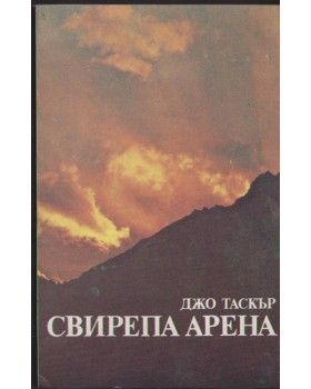 Свирепа арена